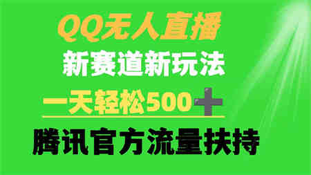 （9261期）QQ无人直播 新赛道新玩法 一天轻松500+ 腾讯官方流量扶持-营销武器库