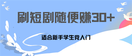 刷30分钟短剧随便30~50+  适合学生党，只要做了就有效果!-营销武器库