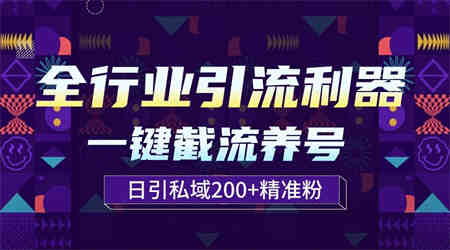 全行业引流利器！一键自动养号截流，解放双手日引私域200+-营销武器库