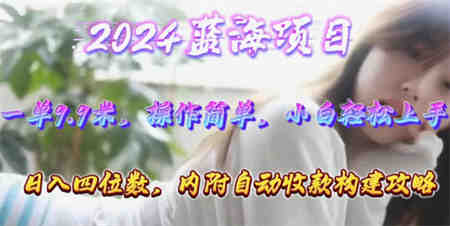 （10204期）年轻群体的蓝海市场，1单9.9元，操作简单，小白轻松上手，日入四位数-营销武器库