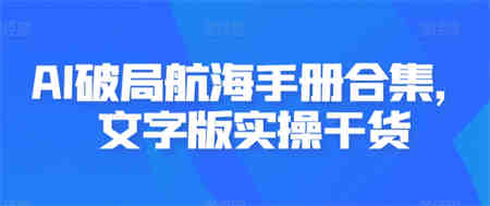 AI破局航海手册合集，文字版实操干货-营销武器库