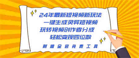 （10153期）24年最新短视频新玩法，一键生成灵异短视频，玩转视频创作者分成  轻松…-营销武器库