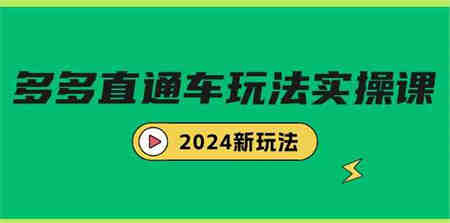 （9412期）多多直通车玩法实战课，2024新玩法（7节课）-营销武器库