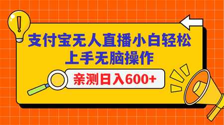 支付宝无人直播项目，小白轻松上手无脑操作，日入600+-营销武器库