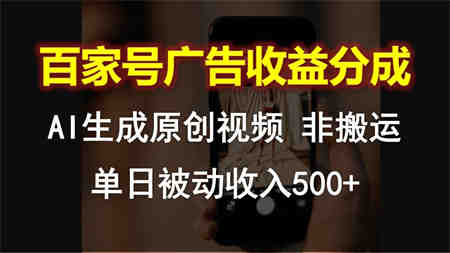 百家号广告收益分成，AI软件制作原创视频，单日被动收入500+-营销武器库