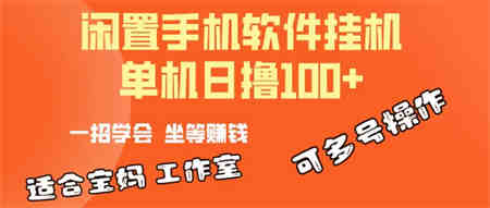 （10735期）一部闲置安卓手机，靠挂机软件日撸100+可放大多号操作-营销武器库