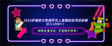 2024祈福类文殊菩萨无人直播挂机项目拆解，日入1000+， 四种去重方式，…-营销武器库