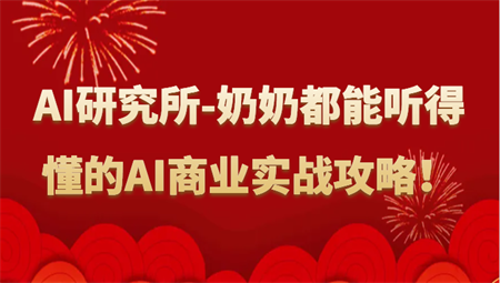 人工智能研究所-奶奶都能听得懂的AI商业实战攻略！-营销武器库