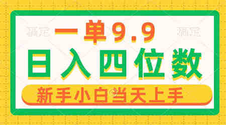 （10109期）一单9.9，一天轻松四位数的项目，不挑人，小白当天上手 制作作品只需1分钟-营销武器库