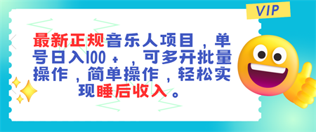 最新正规音乐人项目，单号日入100＋，可多开批量操作，轻松实现睡后收入-营销武器库