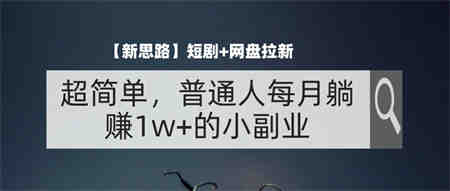 【新思路】短剧+网盘拉新，超简单，普通人每月躺赚1w+的小副业-营销武器库