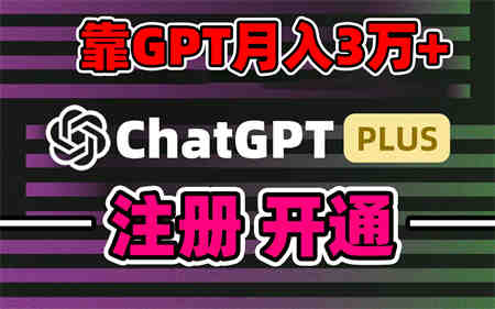 靠卖chatgp账号，4.0代充，日入1000+，精准引流，暴力变现-营销武器库