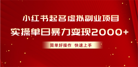 （10856期）小红书起名虚拟副业项目，实操单日暴力变现2000+，简单好操作，快速上手-营销武器库