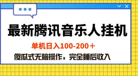 （10664期）最新腾讯音乐人挂机项目，单机日入100-200 ，傻瓜式无脑操作-营销武器库