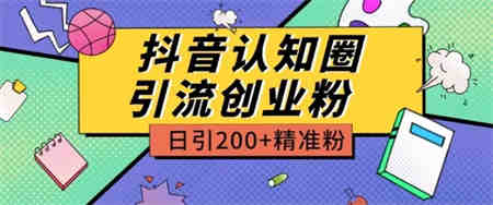 外面收费3980抖音认知圈引流创业粉玩法日引200+精准粉-营销武器库