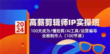 高薪剪辑师IP实操班【第2期】100天成为懂拍剪/AI工具/运营编导/全能制作人-营销武器库