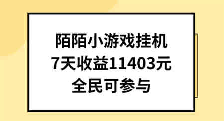 陌陌小游戏挂机直播，7天收入1403元，全民可操作-营销武器库