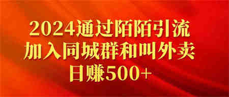 （9269期）2024通过陌陌引流加入同城群和叫外卖日赚500+-营销武器库