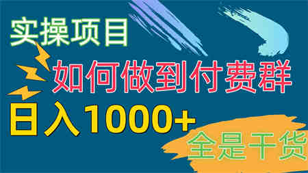 （10303期）[实操项目]付费群赛道，日入1000+-营销武器库