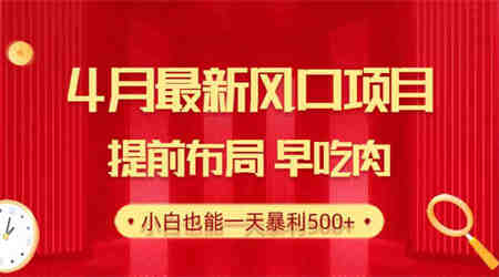 （10137期）28.4月最新风口项目，提前布局早吃肉，小白也能一天暴利500+-营销武器库