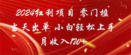 2024红利项目 零门槛当天出单 小白轻松上手 月收入1W+-营销武器库