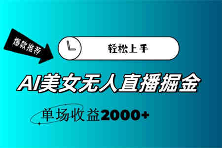 AI美女无人直播暴力掘金，小白轻松上手，单场收益2000+-营销武器库