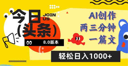 今日头条6.0玩法，AI一键创作改写，简单易上手，轻松日入1000+-营销武器库