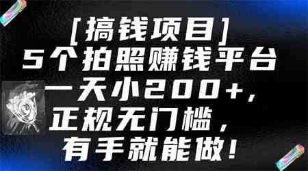 5个拍照赚钱平台，一天小200+，正规无门槛，有手就能做【保姆级教程】-营销武器库