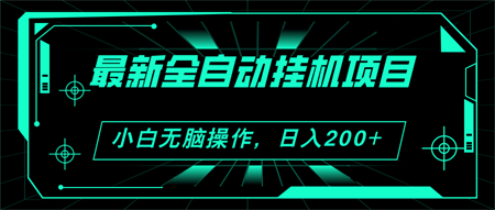 2024最新全自动挂机项目，看广告得收益 小白无脑日入200+ 可无限放大-营销武器库