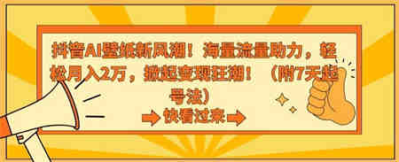 抖音AI壁纸新风潮！海量流量助力，轻松月入2万，掀起变现狂潮【揭秘】-营销武器库