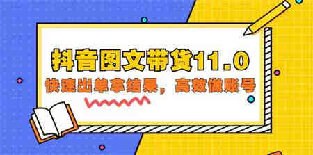 （9802期）抖音图文带货11.0，快速出单拿结果，高效做账号（基础课+精英课=92节）-营销武器库