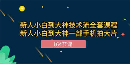 （10685期）新手小白到大神-技术流全套课程，新人小白到大神一部手机拍大片-164节课-营销武器库