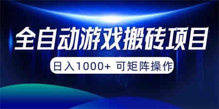 （10010期）全自动游戏搬砖项目，日入1000+ 可矩阵操作-营销武器库