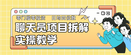 聊天员项目拆解，零门槛新人小白快速上手，轻松月入破w！-营销武器库