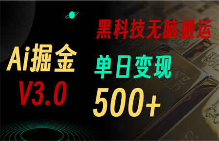 最新Ai掘金3.0！用好3个黑科技，复制粘贴轻松矩阵，单号日赚500+-营销武器库