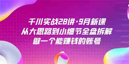 千川实战28讲·9月新课：从大思路到小细节全盘拆解，做一个能赚钱的账号-营销武器库