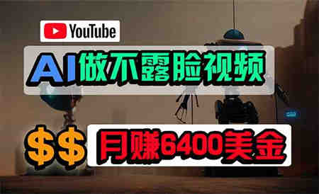 （9977期）免费AI工具做不露脸YouTube视频，6400美金月，无任何门槛，小白轻松上手-营销武器库