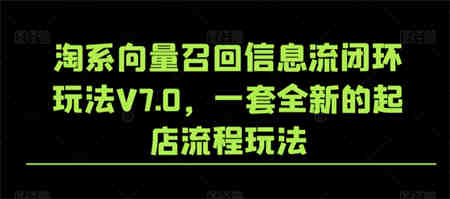 淘系向量召回信息流闭环玩法V7.0，一套全新的起店流程玩法-营销武器库