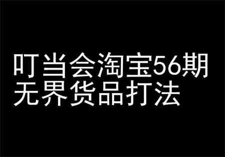 叮当会淘宝56期：无界货品打法-淘宝开店教程-营销武器库