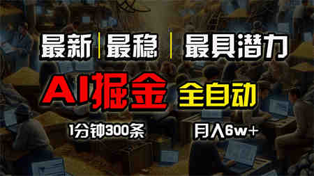 （10691期）全网最稳，一个插件全自动执行矩阵发布，相信我，能赚钱和会赚钱根本不…-营销武器库