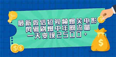 （9357期）最新微信短视频爆笑电影剪辑刷爆中年圈流量，一天变现2500+-营销武器库