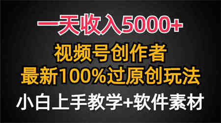 （9568期）一天收入5000+，视频号创作者，最新100%原创玩法，对新人友好，小白也可.-营销武器库