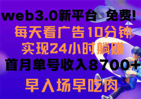 （9998期）每天看6个广告，24小时无限翻倍躺赚，web3.0新平台！！免费玩！！早布局…-营销武器库