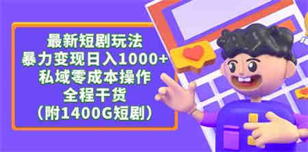 （9420期）最新短剧玩法，暴力变现日入1000+私域零成本操作，全程干货（附1400G短剧）-营销武器库