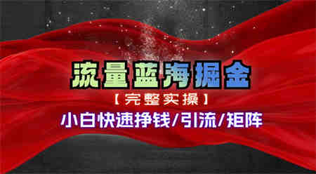 热门赛道掘金_小白快速入局挣钱，可矩阵【完整实操】-营销武器库