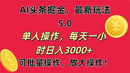 AI撸头条，当天起号第二天就能看见收益，小白也能直接操作，日入3000+-营销武器库