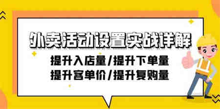 外卖活动设置实战详解：提升入店量/提升下单量/提升客单价/提升复购量-21节-营销武器库