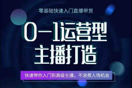 0-1运营型主播打造，​快速带你入门高级主播，不浪费入场机会-营销武器库