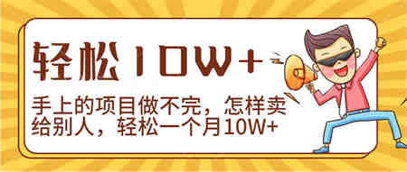 2024年一个人一台手机靠卖项目实现月收入10W+-营销武器库