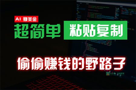 偷偷赚钱野路子，0成本海外淘金，无脑粘贴复制，稳定且超简单，适合副业兼职-营销武器库